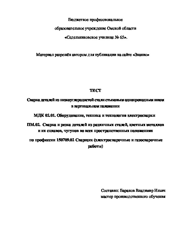 Обложка для материала ТЕСТ Сварка деталей из низкоуглеродистой стали стыковым однопроходным швом в вертикальном положении