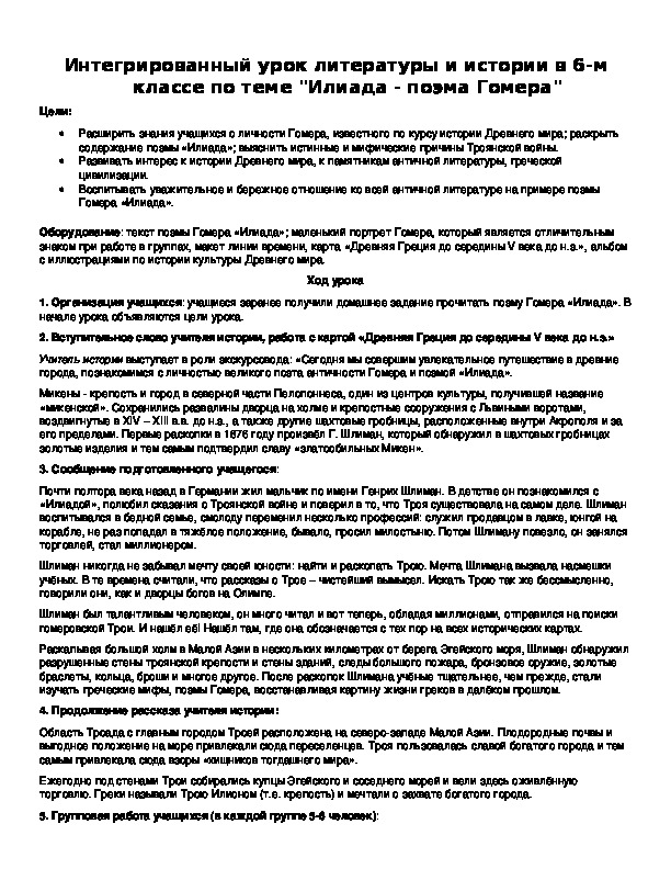 Обложка для материала Интегрированный урок литературы и истории в 6-м классе по теме "Илиада - поэма Гомера"