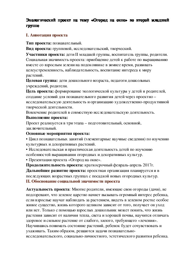 Экологический проект на тему «Огород на окне» во второй младшей группе