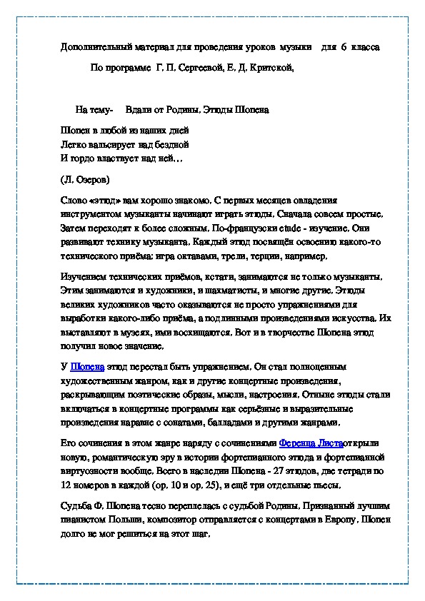 Вдали от Родины. Этюды Шопена
