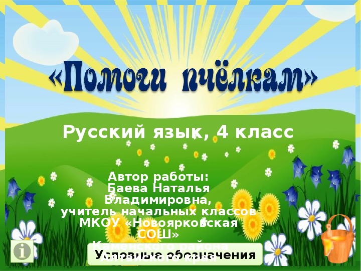 Интерактивная игра «Помоги пчёлкам» (Русский язык, 4 класс)