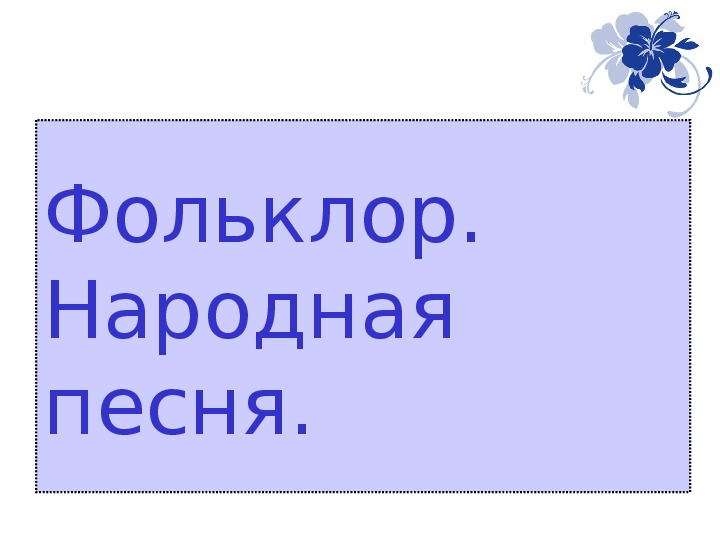 Презентация по музыке. Тема урока: Фольклор. Народная песня (3 класс).