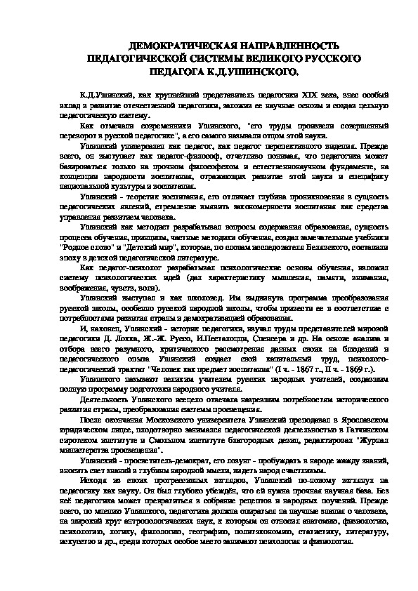 Обложка для материала ДЕМОКРАТИЧЕСКАЯ НАПРАВЛЕННОСТЬ ПЕДАГОГИЧЕСКОЙ СИСТЕМЫ ВЕЛИКОГО РУССКОГО ПЕДАГОГА К.Д.УШИНСКОГО.
