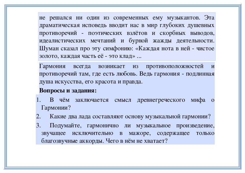 Как должно звучать это произведение. Вопросы к дискуссии «каждая Нота симфонии – чистое золото». Какие 2 Лады составляют основную музыкальную гармонию. Гармония в Музыке.