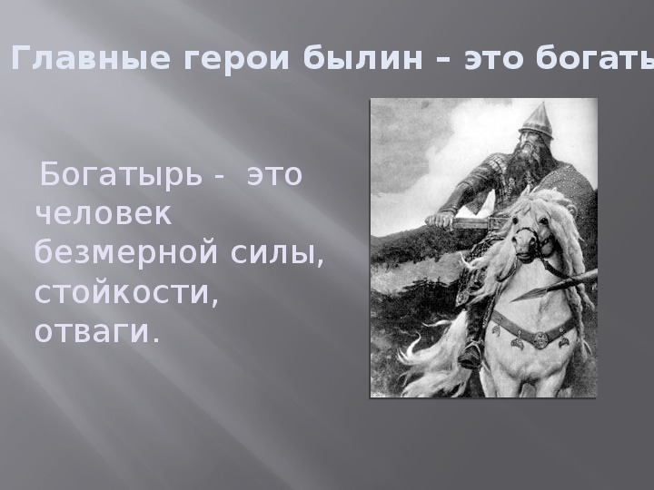 Герой русских былин богатырь. Герои былин. Герои русских былин. Главные герои былин. Богатырь герой.