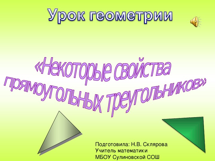 Презентация «Некоторые свойства  прямоугольных треугольников»