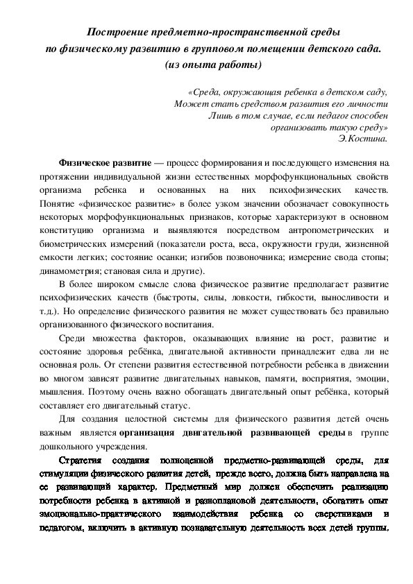 Построение предметно-пространственной среды по физическому развитию в групповом помещении детского сада (из опыта работы)