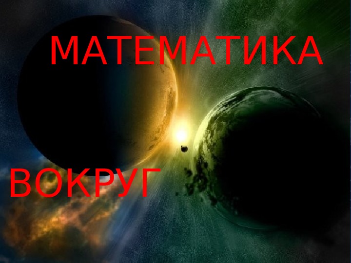 Презентация по математике на тему "Математика вокруг нас"