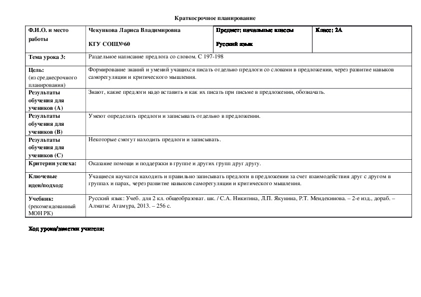 Конспект открытого урока по русскому языку на тему "Раздельное написание предлога со словом" (2 класс)