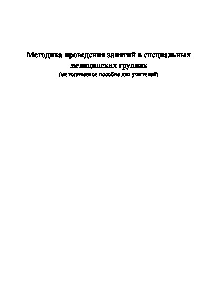 Обложка для материала Методика проведения занятий в специальных медицинских группах
