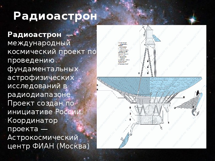 Какому типу телескопов принадлежит космический аппарат спектр р проекта радиоастрон