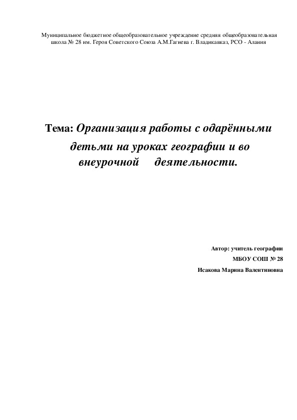 Организация работы с одарёнными  детьми на уроках географии и во внеурочной     деятельности