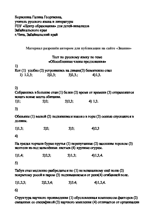 Обложка для материала Тест к уроку русского языка по теме "Обособленные члены предложения"