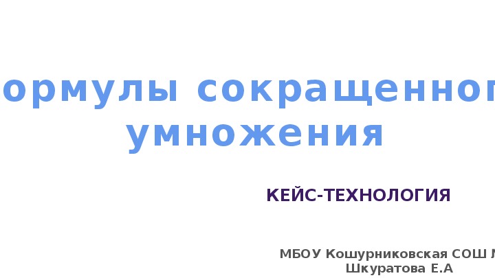 Урок математики в 7 классе "Формулы сокращенного умножения"