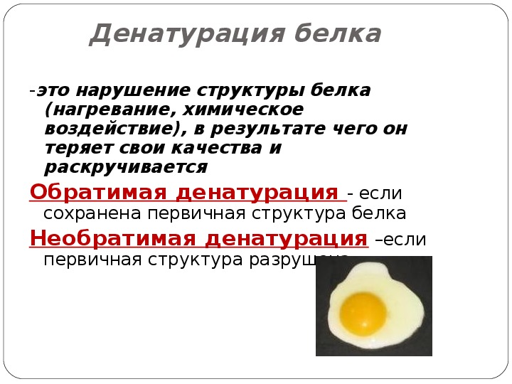 Денатурация