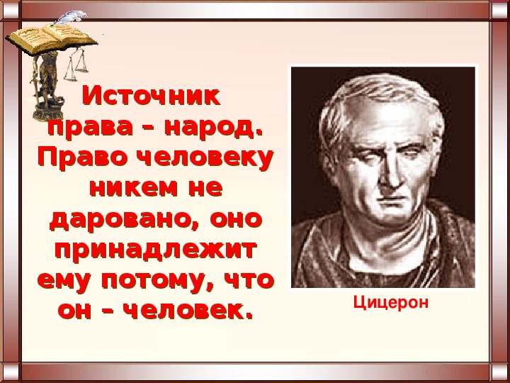 Цицерон стихотворение. Цицерон и народ. Цицерон о правовом государстве. Источник права у Цицерона.