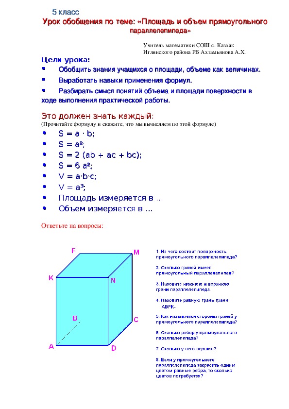 Урок обобщения по теме: «Площадь и объем прямоугольного параллелепипеда»