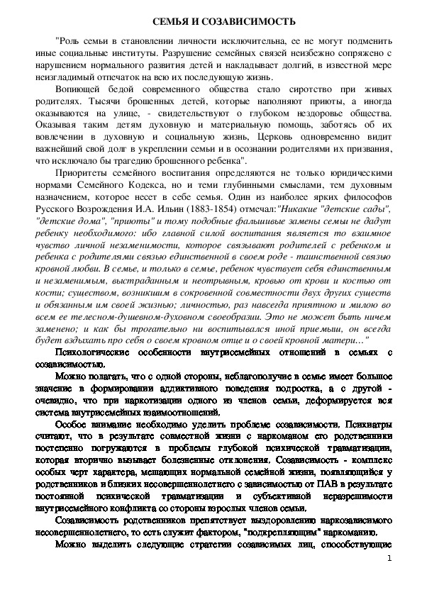 Обложка для материала Консультация для родителей - СЕМЬЯ И СОЗАВИСИМОСТЬ