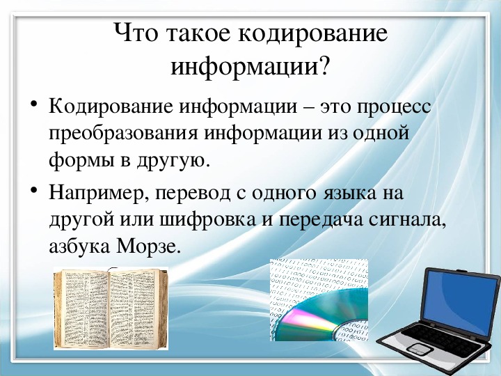 Презентация по теме кодирование информации