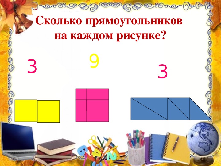 Конспект с презентацией. Сколько прямоугольников на каждом рисунке. Сколько прямоугольников на каждом из рисунка.