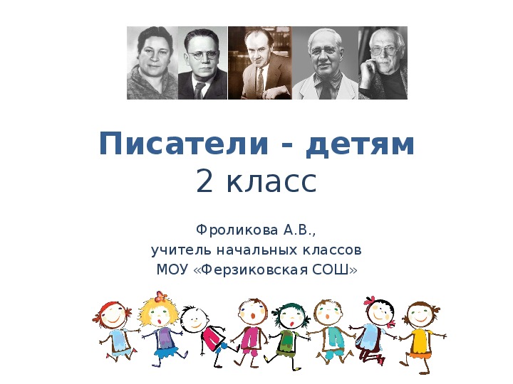 Презентация по литературному чтению  "Писатели - детям" (2 класс)