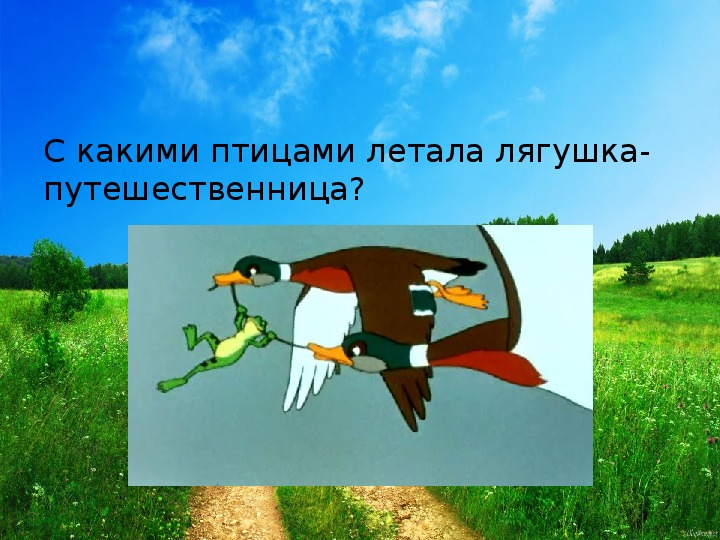 Гаршин лягушка путешественница презентация 3 класс школа россии