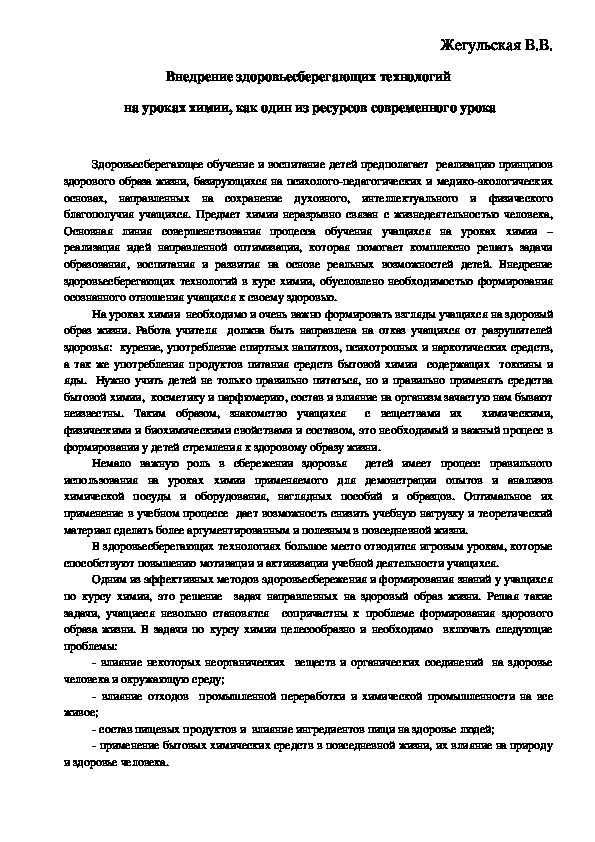 Внедрение здоровьесберегающих технологий  на уроках химии, как один из ресурсов современного урока