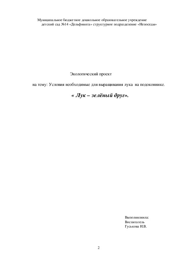 Обложка для материала Экологический проект  на тему: Условия необходимые для выращивания лука  на подоконнике.  				 « Лук – зелёный друг».