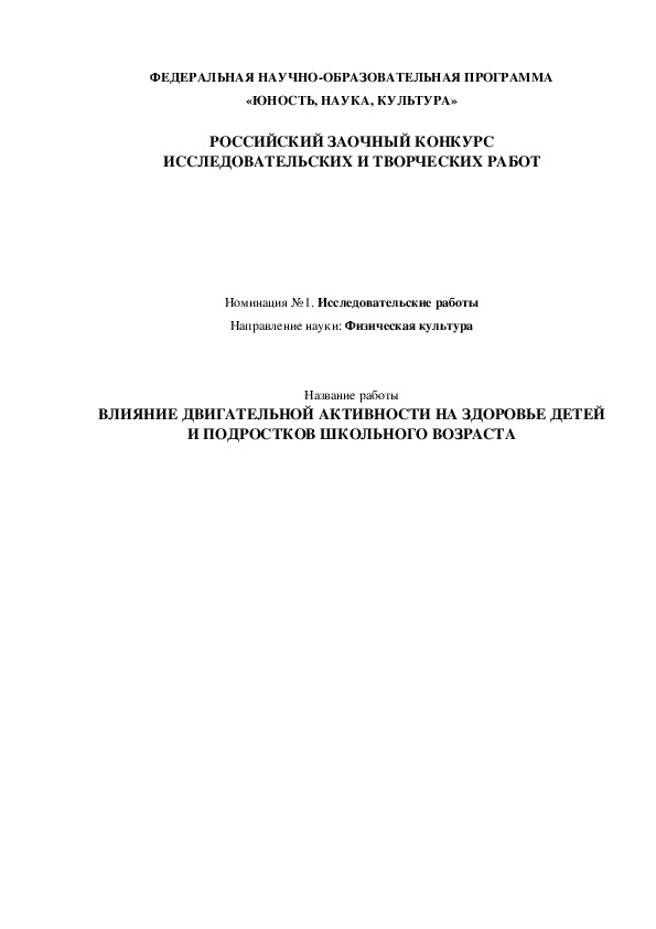 Обложка для материала ВЛИЯНИЕ ДВИГАТЕЛЬНОЙ АКТИВНОСТИ НА ЗДОРОВЬЕ ДЕТЕЙ И ПОДРОСТКОВ ШКОЛЬНОГО ВОЗРАСТА