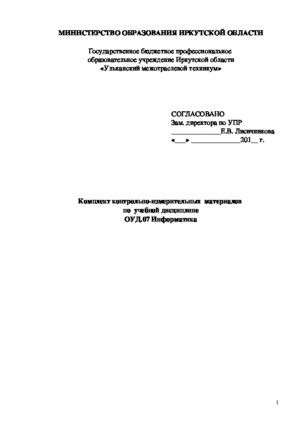 Комплект контрольно-измерительных  материалов  по  учебной дисциплине ОУД.07 Информатика