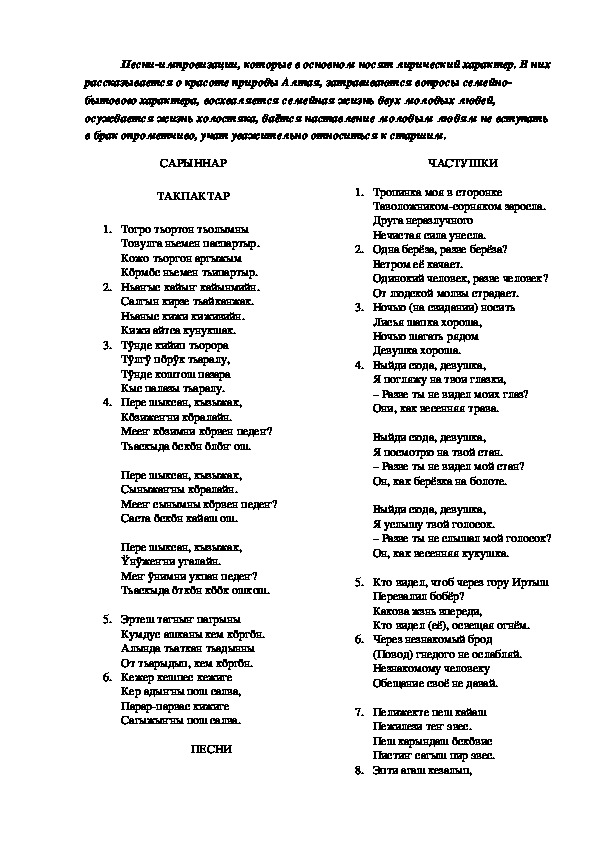 Методический материал по алтайской литературе "Песни, частушки"
