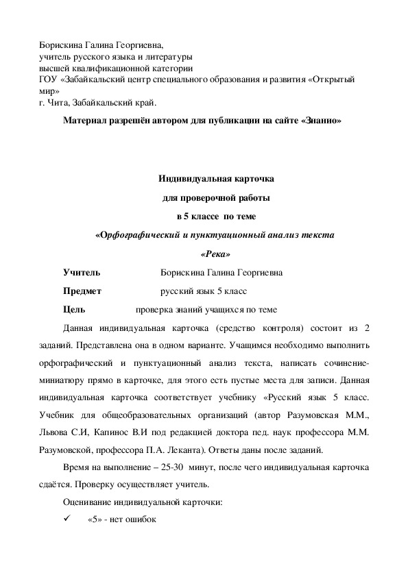 Обложка для материала Индивидуальная карточка для проверочной работы в 5 классе по теме «Орфографический и пунктуационный анализ текста «Река»