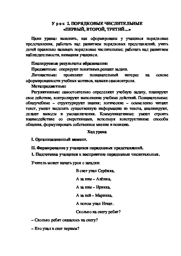 Обложка для материала Конспект урока по теме: ПОРЯДКОВЫЕ ЧИСЛИТЕЛЬНЫЕ «ПЕРВЫЙ, ВТОРОЙ, ТРЕТИЙ…»(1 класс)