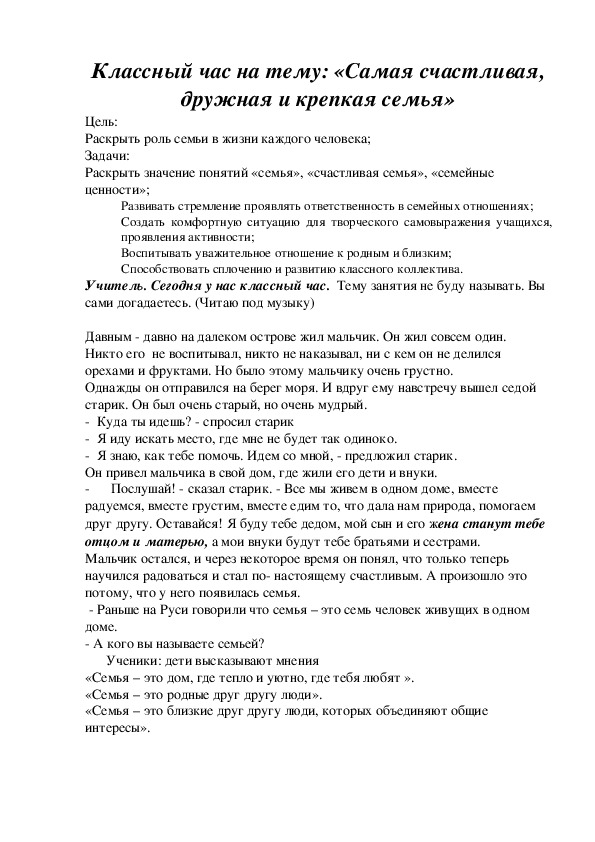 Классный час на тему: «Самая счастливая, дружная и крепкая семья»