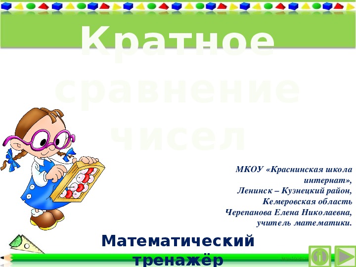 Обложка для материала Презентация по математике "Кратное сравнение чисел.  Математический тренажёр"