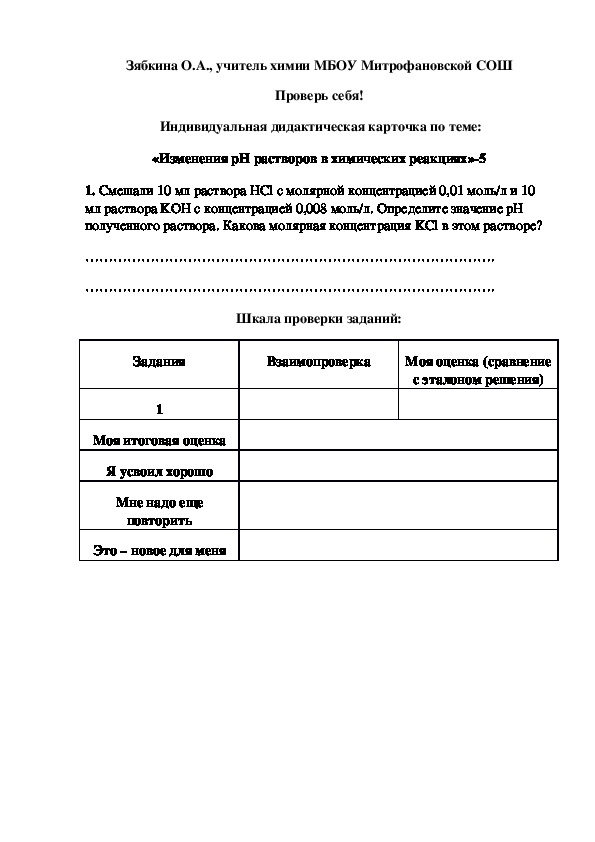 Обложка для материала Проверь себя!  Индивидуальная дидактическая карточка по теме: «Изменения рН растворов в химических реакциях»-5