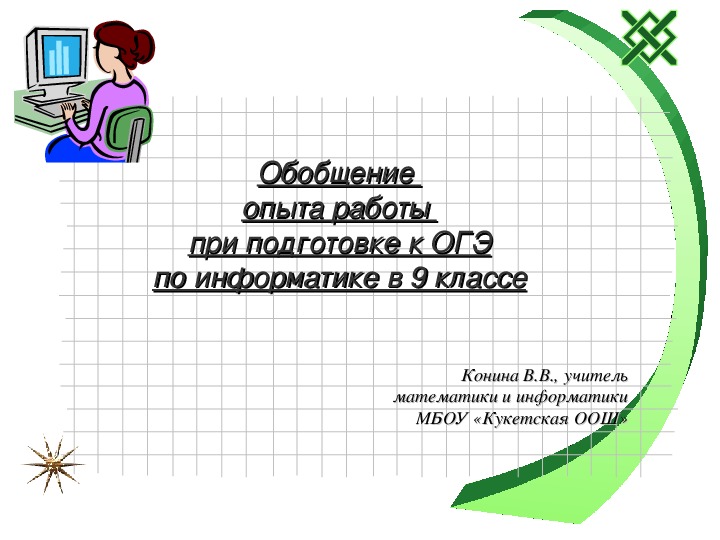 Презентация "Обобщение опыта работы при подготовке к ОГЭ по информатике"