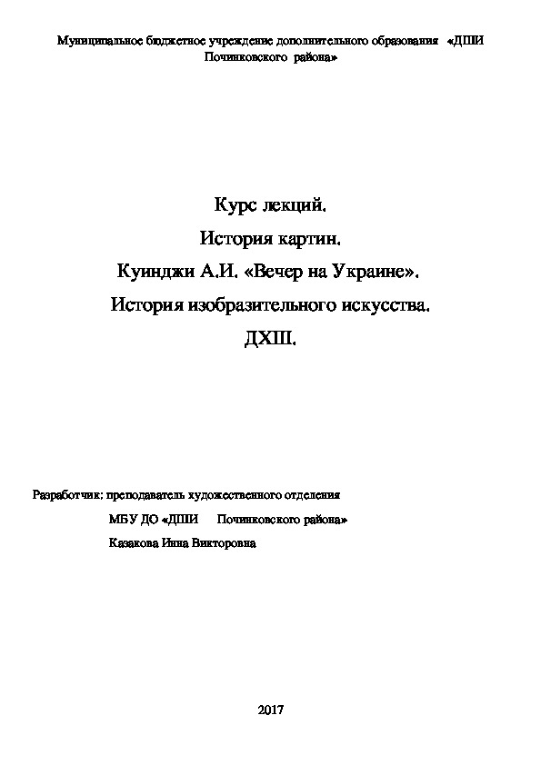 Обложка для материала Курс лекций. История картин. Куинджи А.И. «Вечер на Украине».  История изобразительного искусства. ДХШ.