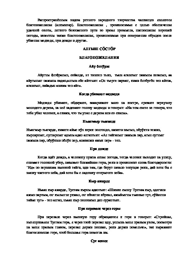 Методический материал по алтайскому языку "АЛГЫШ СÖСТÖР БЛАГОПОЖЕЛАНИЯ"