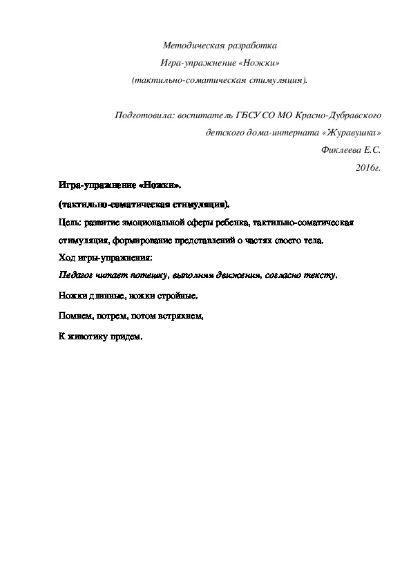 Методическая разработка Игра¬упражнение «Ножки» (тактильно-соматическая стимуляция).