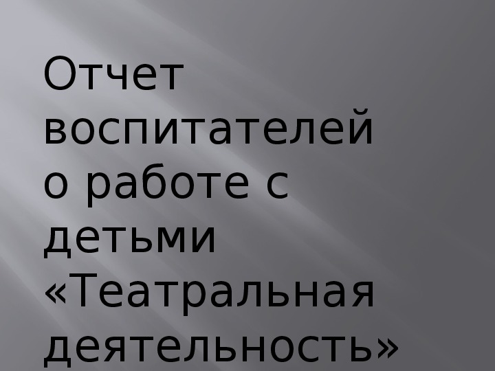 Обложка для материала Отчет воспитателя по театрализованной деятельности
