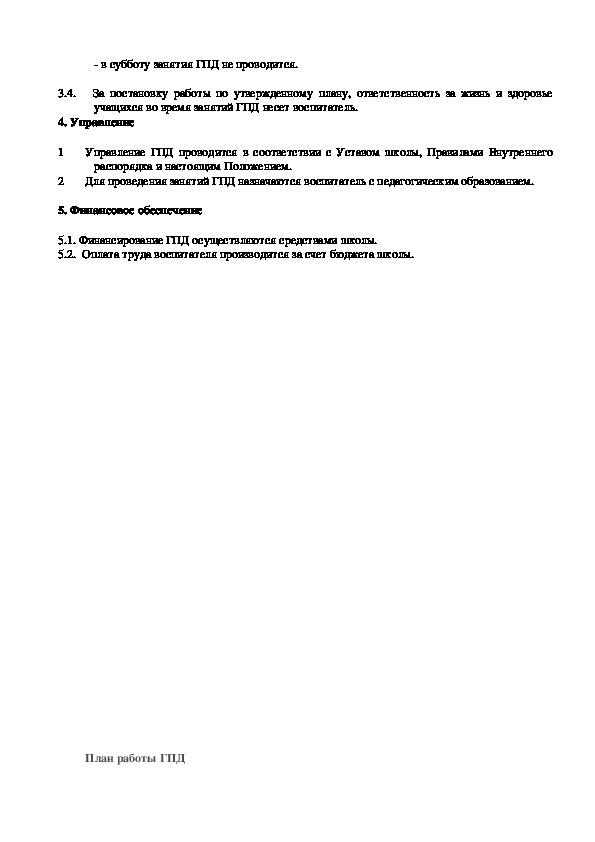 Положение о группе продленного дня по новому закону об образовании 2020 в ворде