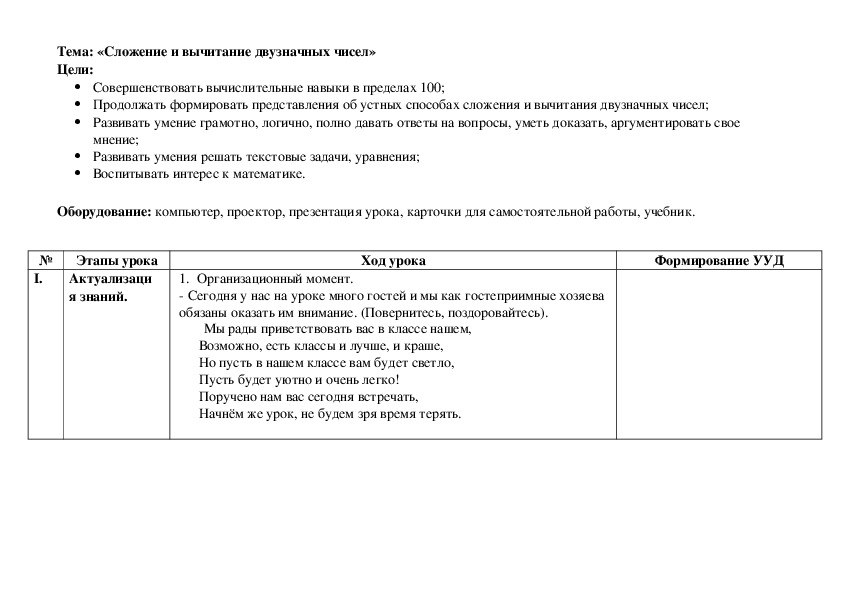 Урок математики во 2 классе по теме "Сложение и вычитание двузначных  чисел"