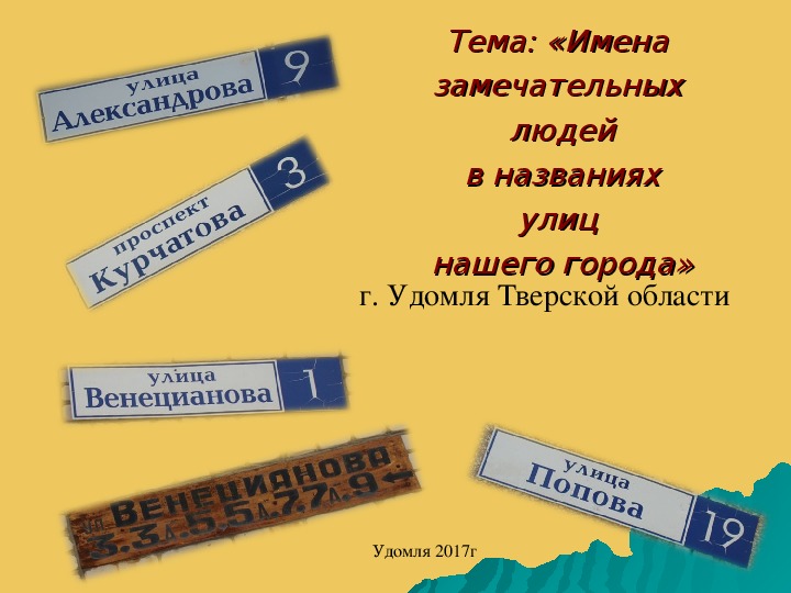 Тема: «Имена  замечательных  людей  в названиях  улиц  нашего города»г. Удомля Тверской области