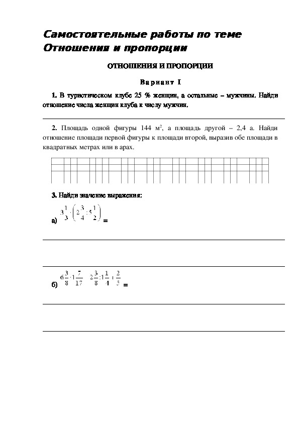 Самостоятельная работа на тему Отношения и пропорции