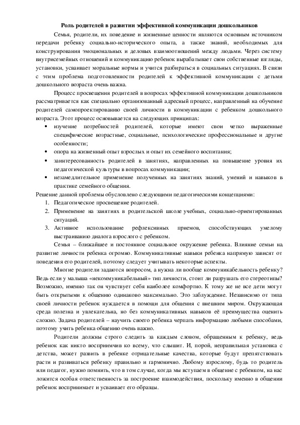 Обложка для материала Роль родителей в развитии эффективной коммуникации дошкольников
