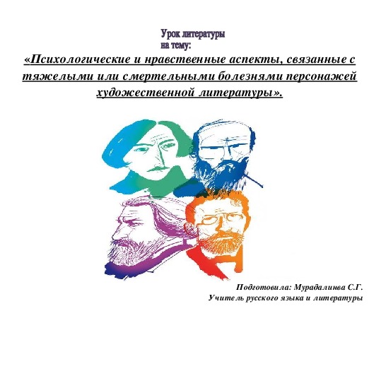 Открытый урок на тему: «Психологические и нравственные аспекты, связанные с тяжелыми или смертельными болезнями персонажей художественной литературы».