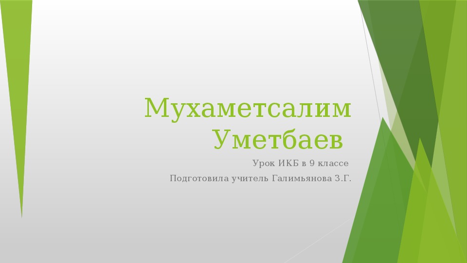 Презентация "Уметбаев М."