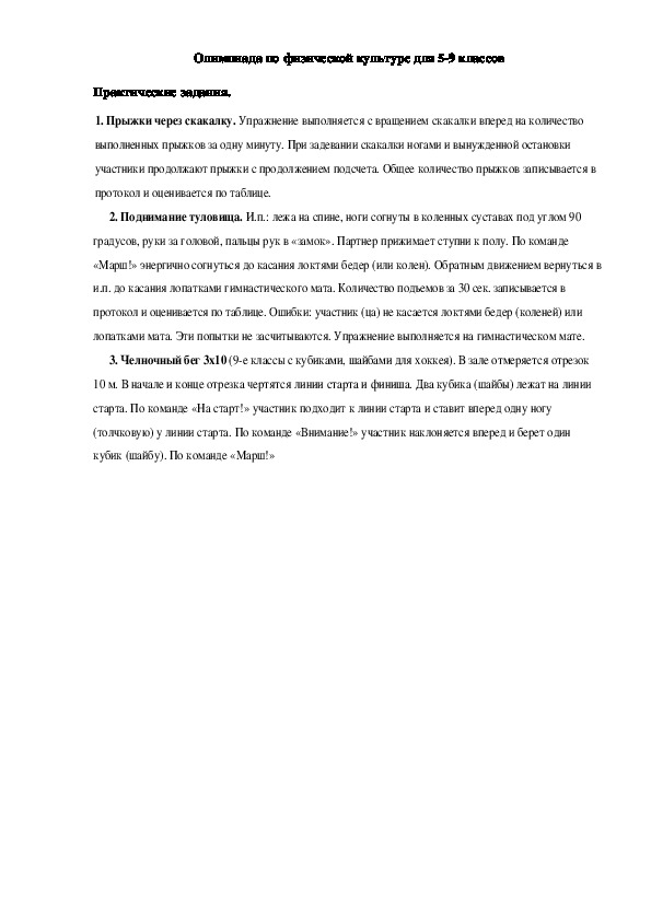 Обложка для материала Олимпиада по физической культуре для 5-9 классов
