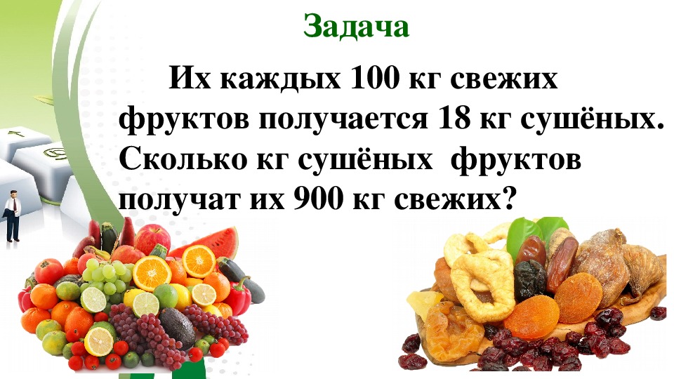 Задачи на свежие фрукты. Задачи на сухие фрукты. Задачи на сушеные фрукты. Задачи про сушеные фрукты ОГЭ. Решение задач на сушеные фрукты.